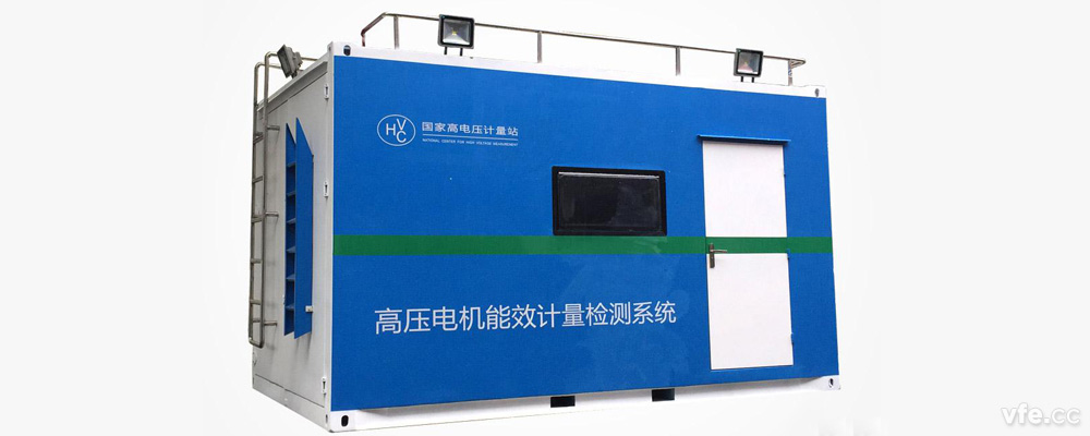 國家高電壓計(jì)量站高壓電機(jī)移動式能效計(jì)量檢測平臺