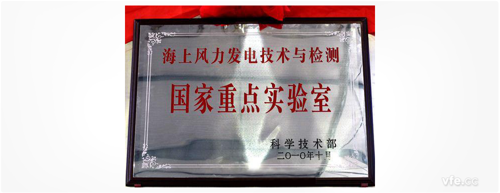 海上風(fēng)力發(fā)電技術(shù)與檢測(cè)國家重點(diǎn)實(shí)驗(yàn)室
