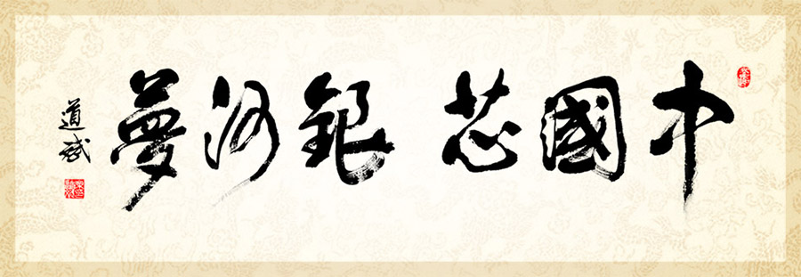 中國芯 銀河夢(mèng)