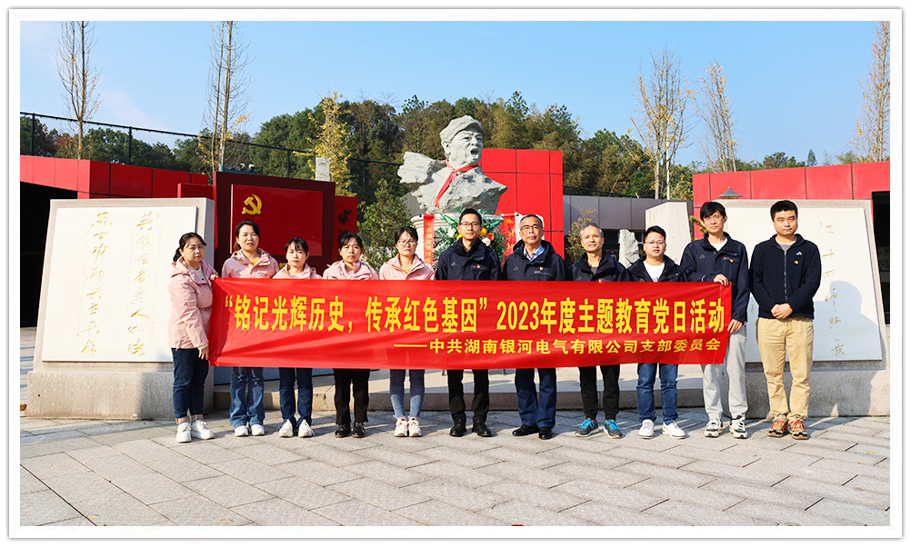 “銘記光輝歷史，傳承紅色基因”主題教育 ——銀河電氣黨日活動(dòng)