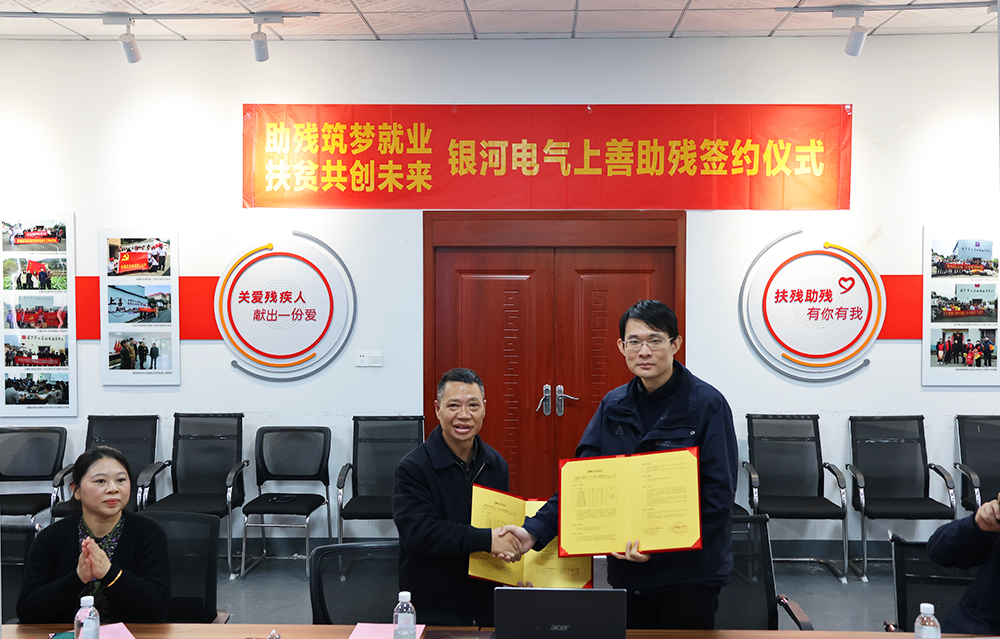 銀河電氣與上善助殘服務(wù)中心舉行“助殘筑夢(mèng)就業(yè)，扶貧共創(chuàng)未來(lái)”主題活動(dòng)簽約儀式