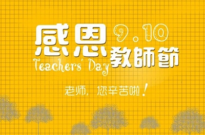 教師節(jié)，感恩有你