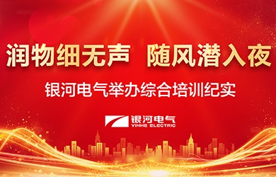 潤物細無聲，隨風潛入夜——-銀河電氣舉辦綜合培訓紀實