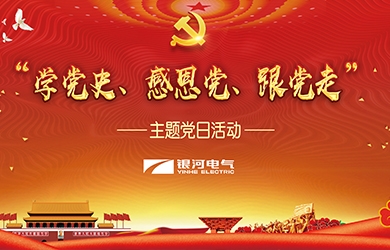 銀河電氣 “學(xué)黨史、感恩黨、跟黨走”黨日活動(dòng)