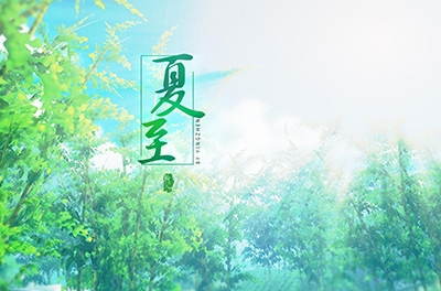夏至，立竿測影