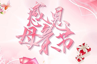 母親節(jié)，感恩回家——致最偉大的母親
