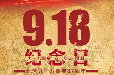 又是一年“九一八”——勿忘國(guó)恥，振興中華