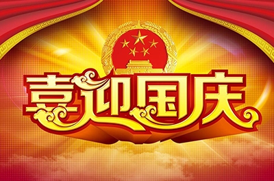 國慶就要到了，你拿什么給祖國獻(xiàn)禮！