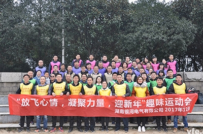銀河電氣開展“放飛心情，凝聚力量，迎新年”趣味運動會
