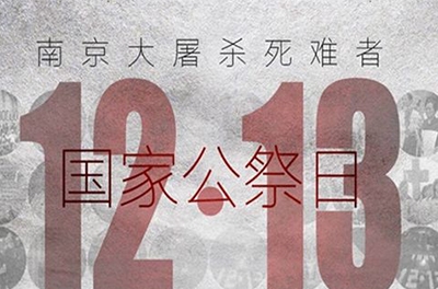 國之祭、史之痛、民之愿_國家公祭日