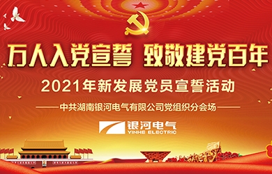 致敬建黨百年，銀河電氣黨員集體宣誓