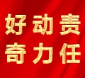 好奇，動力，責任