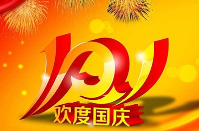 新中國(guó)的誕辰，普天同慶