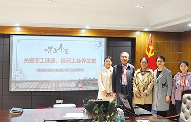 關(guān)愛職工健康，銀河電氣工會(huì)組織健康講座