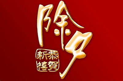 除夕，永恒的夜