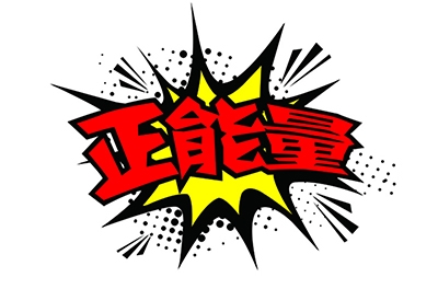 傳播正能量，何須慎用“正能量”一詞