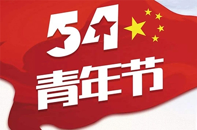 五·四—奮斗吧！青春！