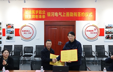 銀河電氣與上善助殘服務中心舉行“助殘筑夢就業(yè)，扶貧共創(chuàng)未來”主題活動簽約儀式