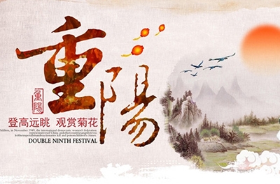 秋高氣爽，重陽(yáng)登高