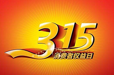 2016年3.15，新消費(fèi)我做主
