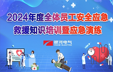 《培訓(xùn)演練，共筑安全》銀河電氣2024年安全應(yīng)急救援知識培訓(xùn)暨應(yīng)急演練