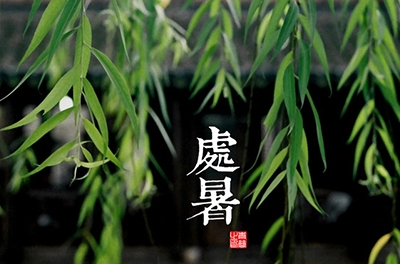 處暑，乍寒還暖