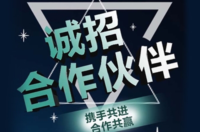 全國(guó)誠(chéng)招渠道合作伙伴！