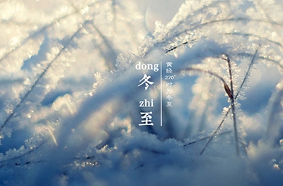 冬至大如年，最隆重的節(jié)氣