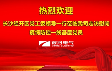 長(zhǎng)沙市經(jīng)開區(qū)慰問銀河電氣一線防疫工作黨員