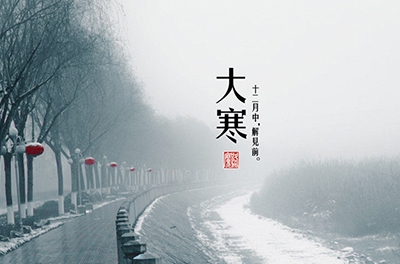 大寒，一個(gè)輪回的結(jié)束