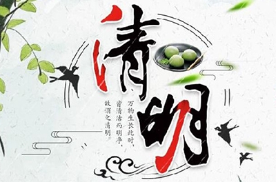 清明時節(jié)雨紛紛，細(xì)數(shù)清明寒食那些事兒